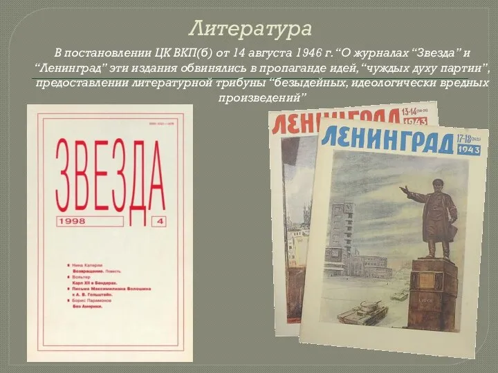 Литература В постановлении ЦК ВКП(б) от 14 августа 1946 г. “О журналах