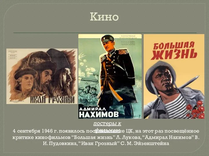 Кино 4 сентября 1946 г. появилось постановление ЦК, на этот раз посвещённое