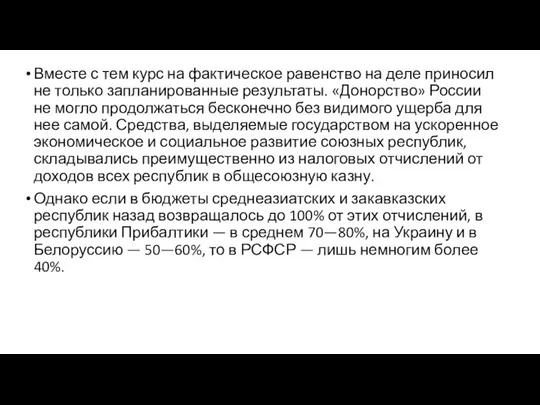 Вместе с тем курс на фактическое равенство на деле приносил не только