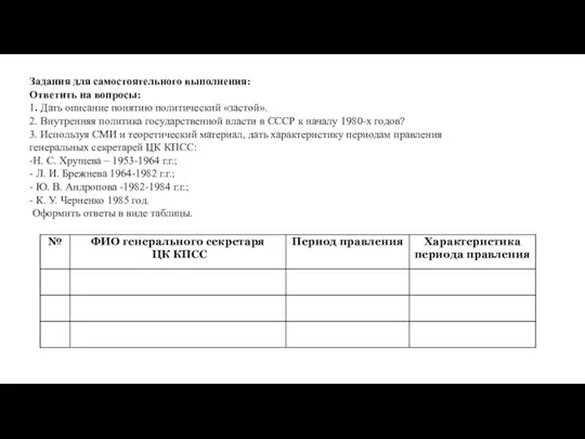 Задания для самостоятельного выполнения: Ответить на вопросы: 1. Дать описание понятию политический