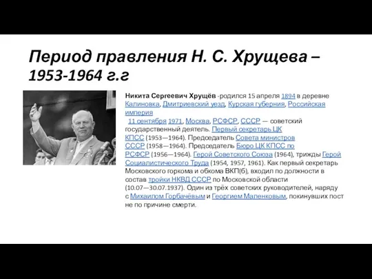 Период правления Н. С. Хрущева – 1953-1964 г.г Никита Сергеевич Хрущёв -родился