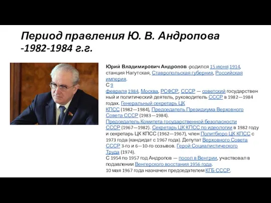 Период правления Ю. В. Андропова -1982-1984 г.г. Юрий Владимирович Андропов -родился 15