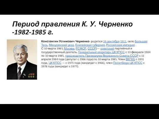 Период правления К. У. Черненко -1982-1985 г. Константин Устинович Черненко- родился 24