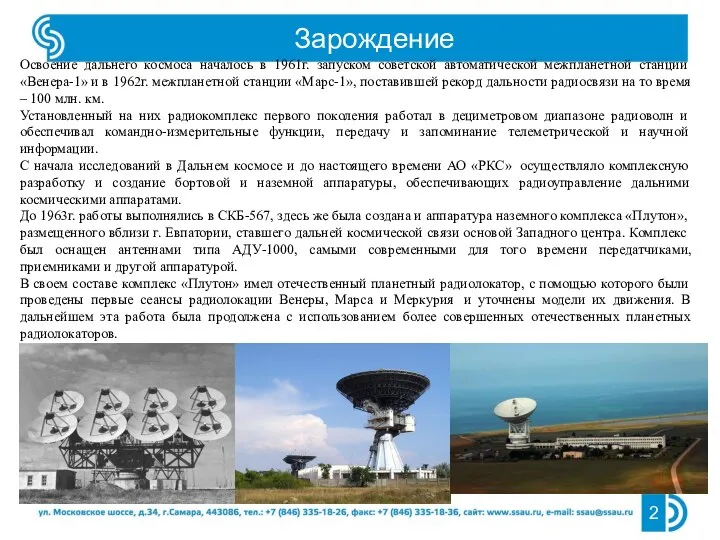 Зарождение 2 Освоение дальнего космоса началось в 1961г. запуском советской автоматической межпланетной