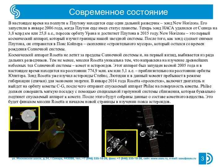 Современное состояние 3 В настоящее время на полпути к Плутону находится еще