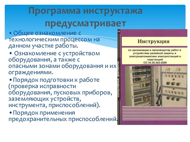 • Общее ознакомление с технологическим процессом на данном участке работы. • Ознакомление