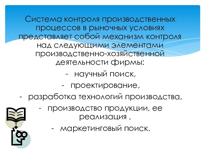 Система контроля производственных процессов в рыночных условиях представляет собой механизм контроля над