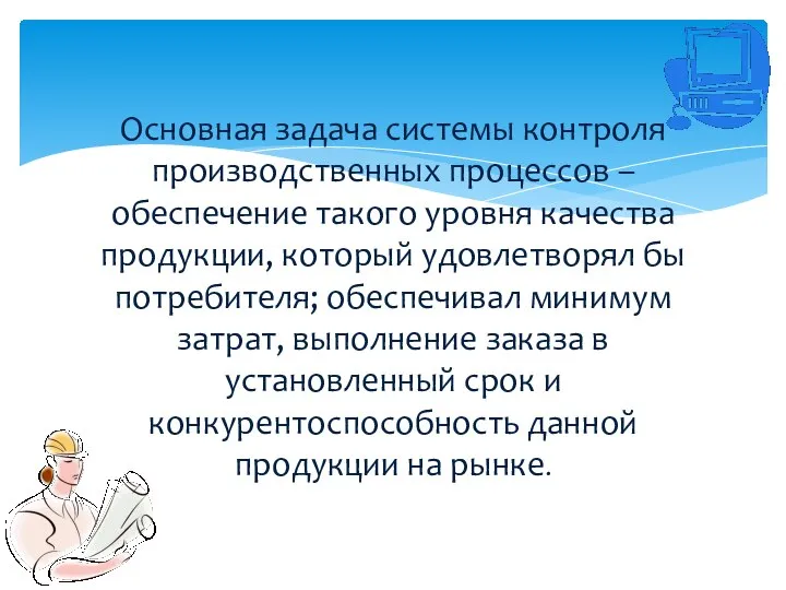 Основная задача системы контроля производственных процессов – обеспечение такого уровня качества продукции,