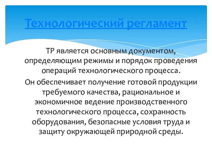 ТР является основным документом, определяющим режимы и порядок проведения операций технологического процесса.