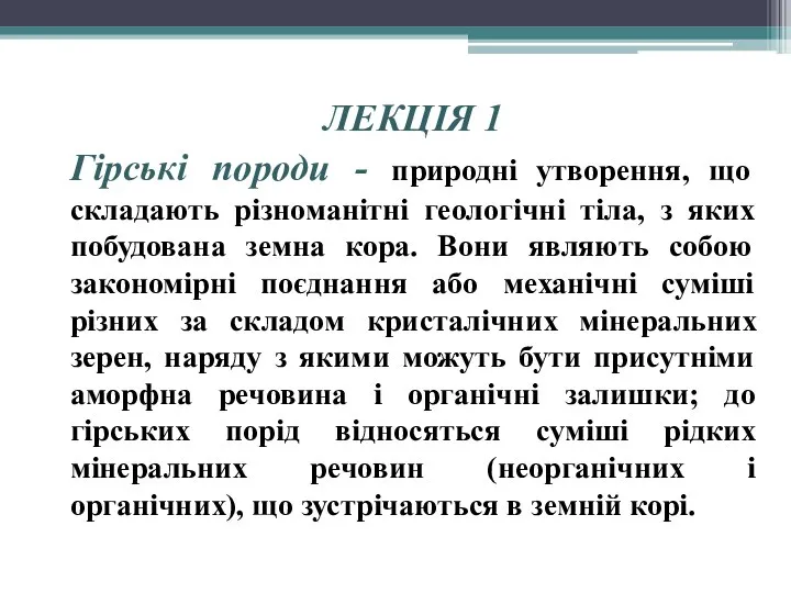 ЛЕКЦІЯ 1 Гірські породи - природні утворення, що складають різноманітні геологічні тіла,