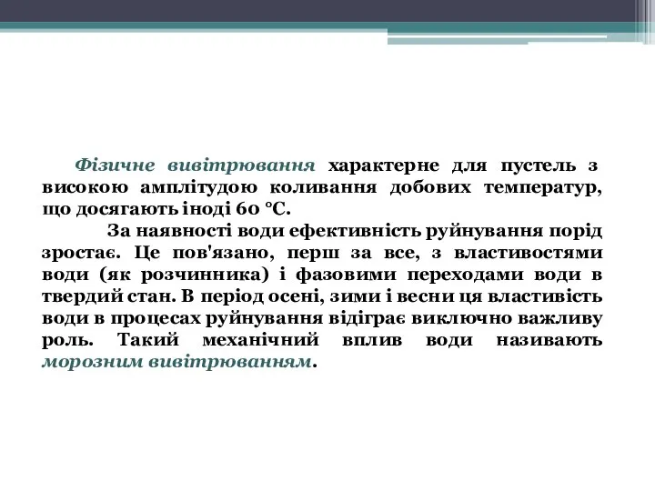 Фізичне вивітрювання характерне для пустель з високою амплітудою коливання добових температур, що