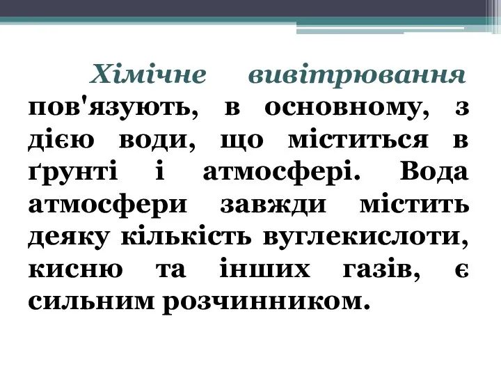 Хімічне вивітрювання пов'язують, в основному, з дією води, що міститься в ґрунті