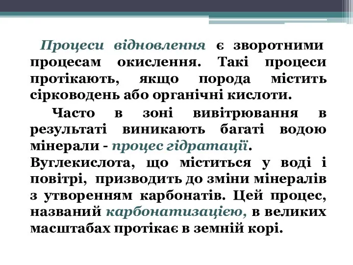 Процеси відновлення є зворотними процесам окислення. Такі процеси протікають, якщо порода містить