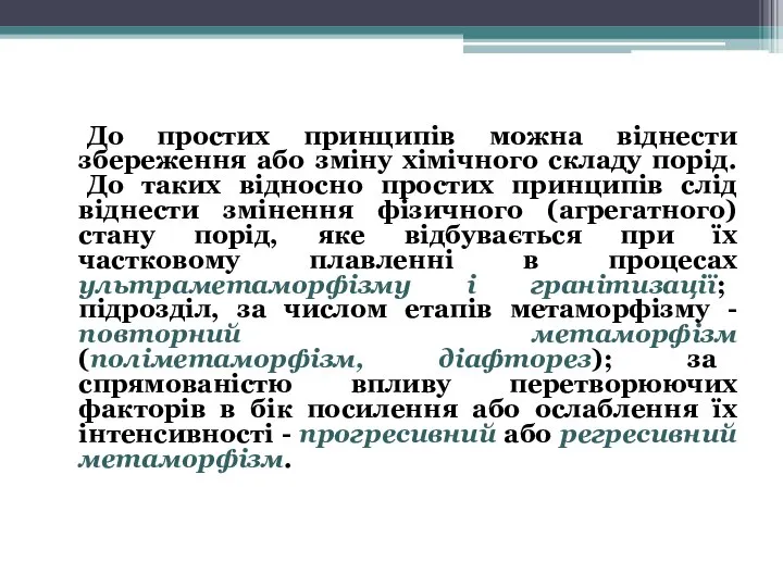 До простих принципів можна віднести збереження або зміну хімічного складу порід. До