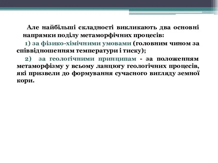 Але найбільші складності викликають два основні напрямки поділу метаморфічних процесів: 1) за