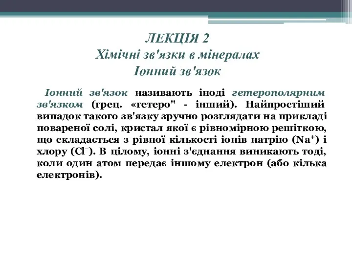 ЛЕКЦІЯ 2 Хімічні зв'язки в мінералах Іонний зв'язок Іонний зв'язок називають іноді