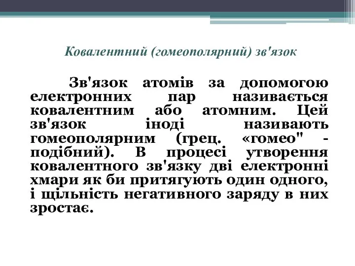 Ковалентний (гомеополярний) зв'язок Зв'язок атомів за допомогою електронних пар називається ковалентним або