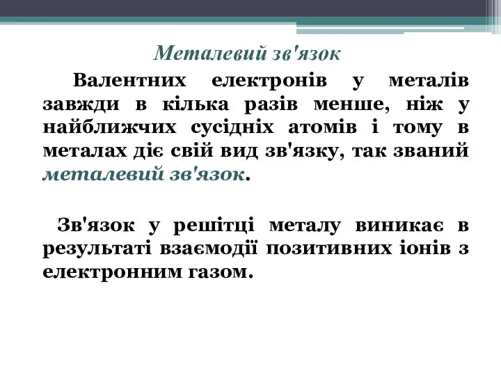 Металевий зв'язок Валентних електронів у металів завжди в кілька разів менше, ніж