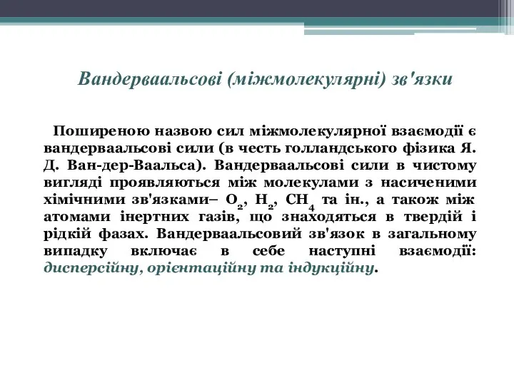 Вандерваальсові (міжмолекулярні) зв'язки Поширеною назвою сил міжмолекулярної взаємодії є вандерваальсові сили (в