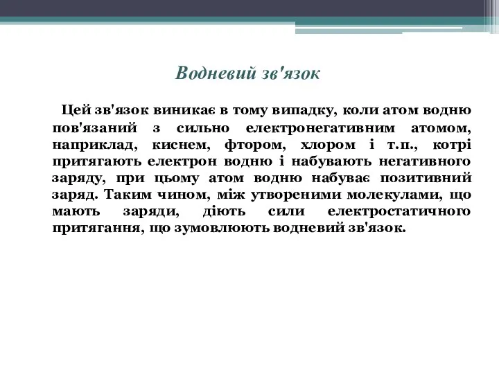 Водневий зв'язок Цей зв'язок виникає в тому випадку, коли атом водню пов'язаний