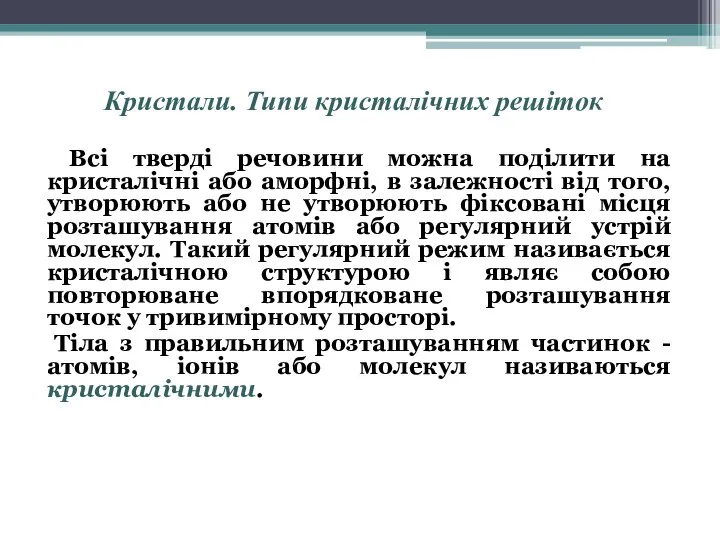 Кристали. Типи кристалічних решіток Всі тверді речовини можна поділити на кристалічні або