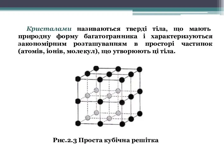 Кристалами називаються тверді тіла, що мають природну форму багатогранника і характеризуються закономірним