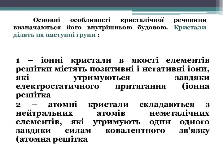 Основні особливості кристалічної речовини визначаються його внутрішньою будовою. Кристали ділять на наступні