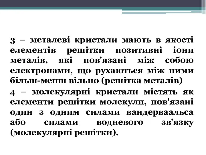 3 – металеві кристали мають в якості елементів решітки позитивні іони металів,