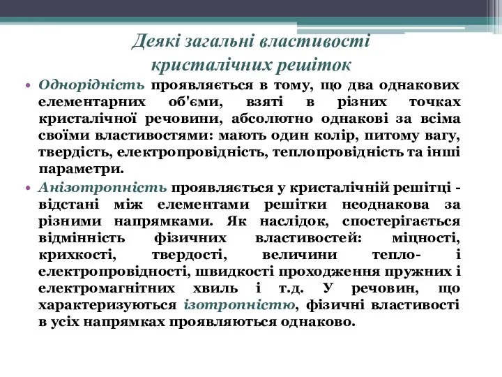 Деякі загальні властивості кристалічних решіток Однорідність проявляється в тому, що два однакових