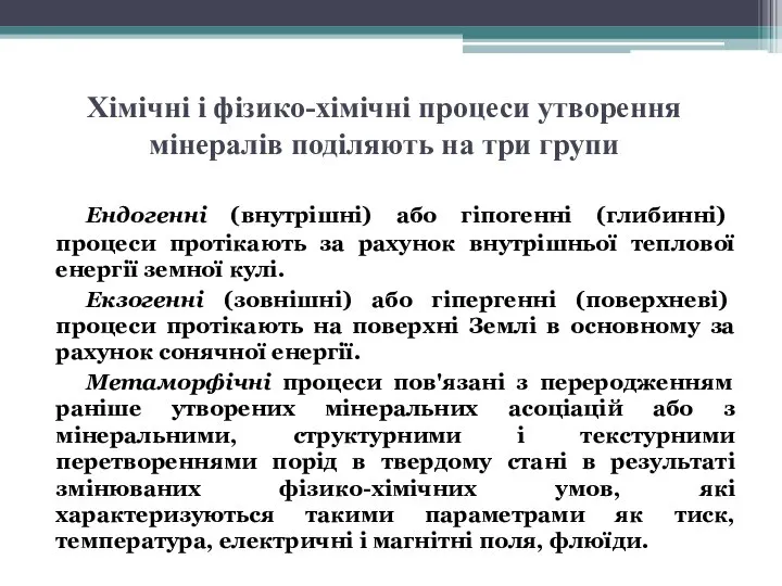 Хімічні і фізико-хімічні процеси утворення мінералів поділяють на три групи Ендогенні (внутрішні)