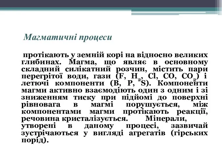 Магматичні процеси протікають у земній корі на відносно великих глибинах. Магма, що