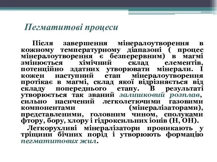 Пегматитові процеси Після завершення мінералоутворення в кожному температурному діапазоні ( процес мінералоутворення