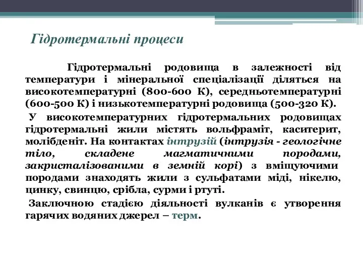 Гідротермальні процеси Гідротермальні родовища в залежності від температури і мінеральної спеціалізації діляться