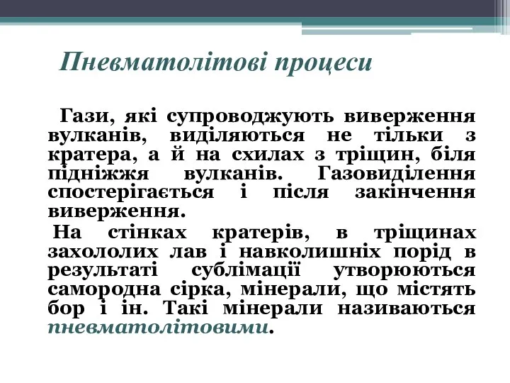 Пневматолітові процеси Гази, які супроводжують виверження вулканів, виділяються не тільки з кратера,