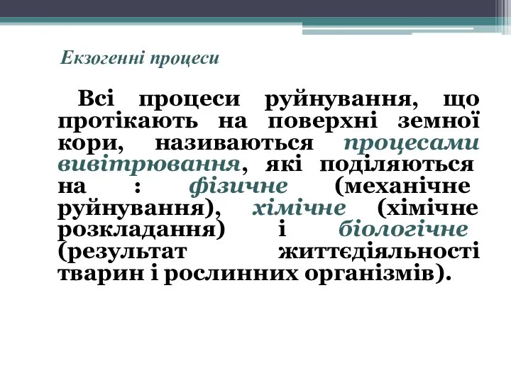 Екзогенні процеси Всі процеси руйнування, що протікають на поверхні земної кори, називаються