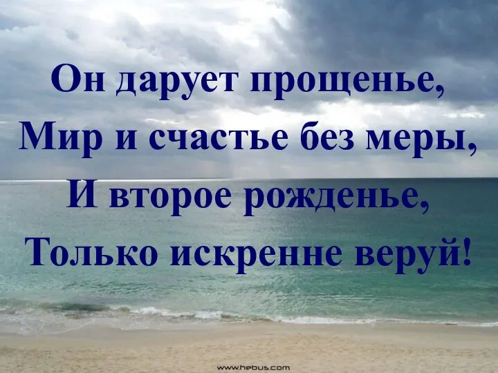 Он дарует прощенье, Мир и счастье без меры, И второе рожденье, Только искренне веруй!