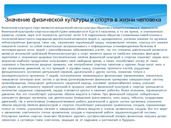 Физическая культура и спорт являются неотделимой частью культуры общества и каждого человека