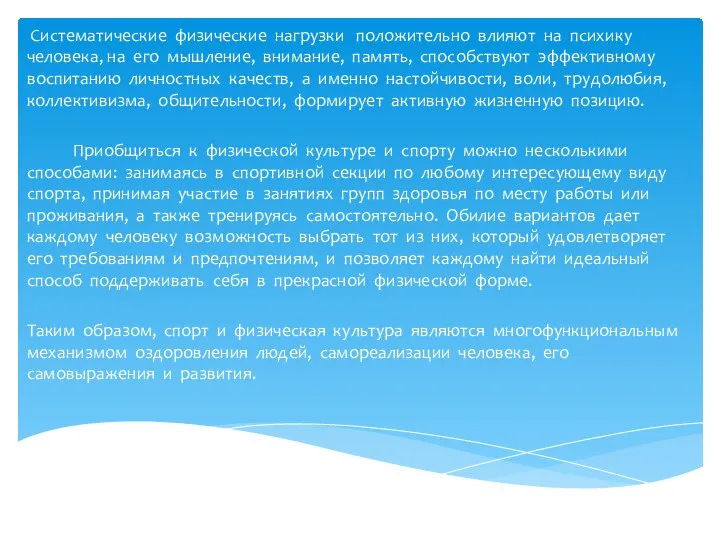 Систематические физические нагрузки положительно влияют на психику человека, на его мышление, внимание,