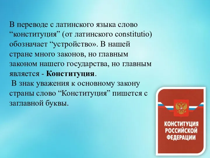 В переводе с латинского языка слово “конституция” (от латинского constitutio) обозначает “устройство».