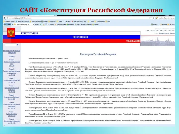 САЙТ «Конституция Российской Федерации