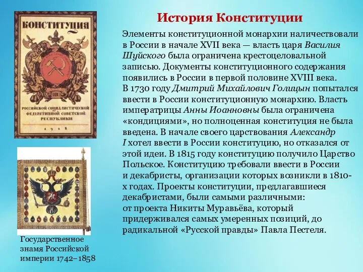 История Конституции Элементы конституционной монархии наличествовали в России в начале XVII века