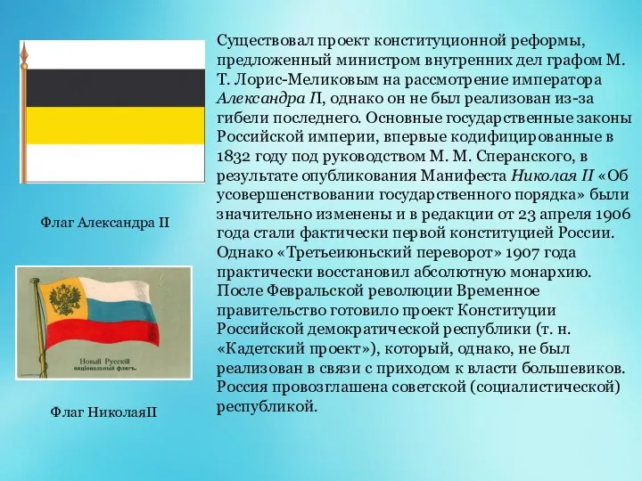 Существовал проект конституционной реформы, предложенный министром внутренних дел графом М. Т. Лорис-Меликовым