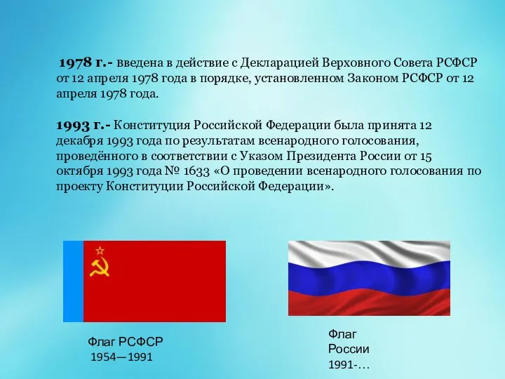 Флаг РСФСР 1954—1991 1978 г.- введена в действие с Декларацией Верховного Совета