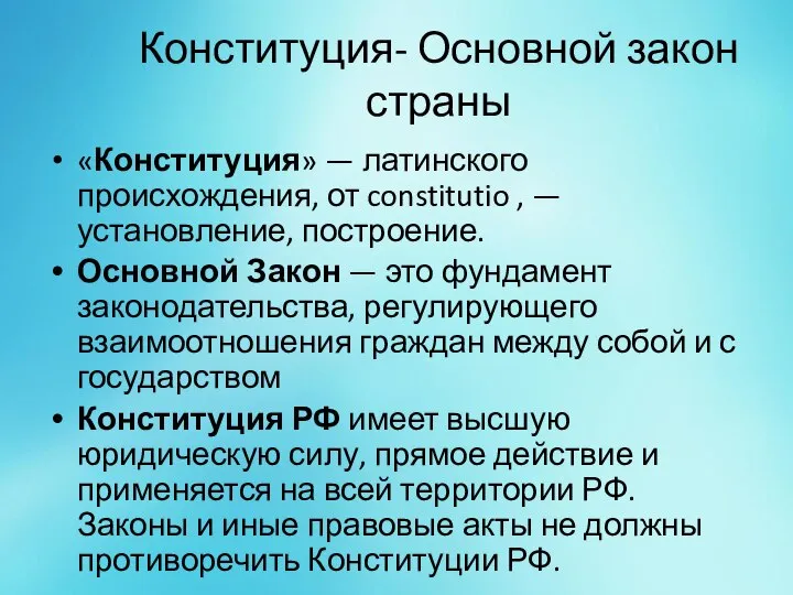 Конституция- Основной закон страны «Конституция» — латинского происхождения, от constitutio , —