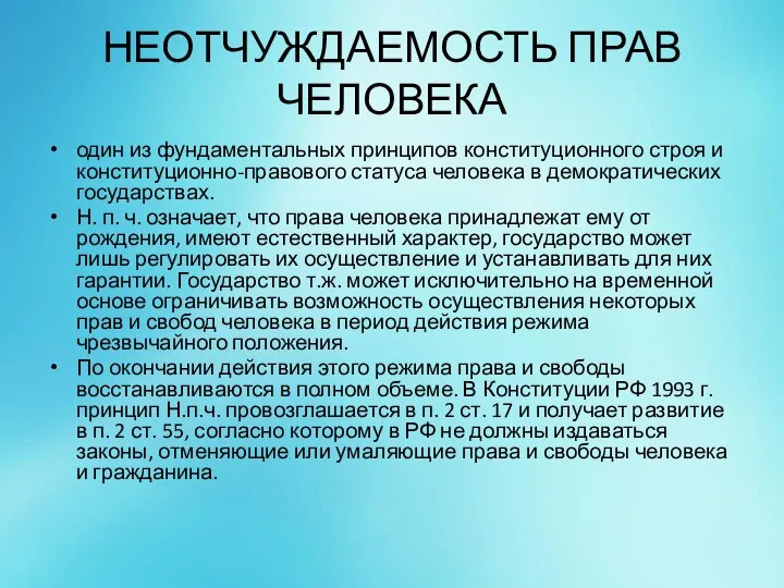 НЕОТЧУЖДАЕМОСТЬ ПРАВ ЧЕЛОВЕКА один из фундаментальных принципов конституционного строя и конституционно-правового статуса