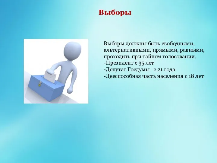 Выборы Выборы должны быть свободными, альтернативными, прямыми, равными, проходить при тайном голосовании.