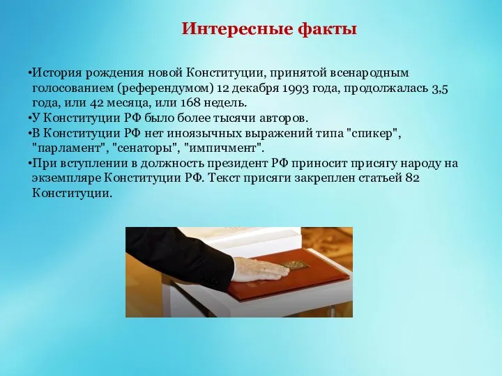 Интересные факты История рождения новой Конституции, принятой всенародным голосованием (референдумом) 12 декабря