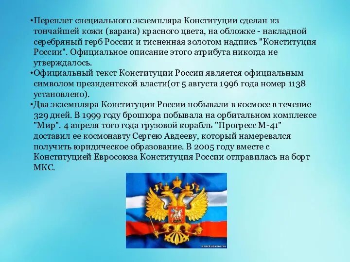 Переплет специального экземпляра Конституции сделан из тончайшей кожи (варана) красного цвета, на