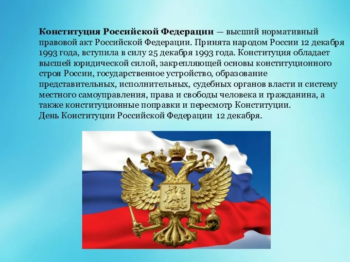 Конституция Российской Федерации — высший нормативный правовой акт Российской Федерации. Принята народом