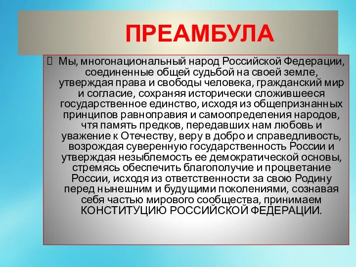 ПРЕАМБУЛА Мы, многонациональный народ Российской Федерации, соединенные общей судьбой на своей земле,